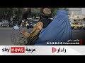 لماذا تأخرت ضغوط المجتمع الدولي على حركة طالبان بشأن حقوق المرأة رادار