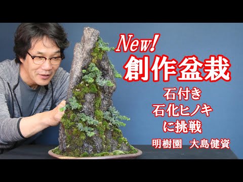 創作盆栽に挑む hqdefault.jpg