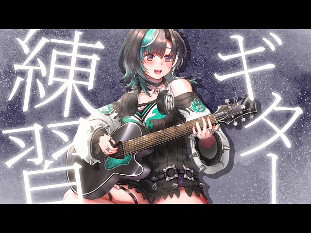 【雑談/弾き語り】のんびり練習つきあってよ【#輪堂千速