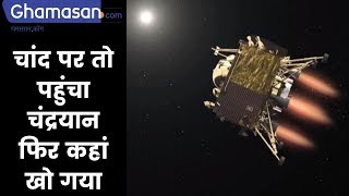 #Chandrayaan2 : Chandrayaan 2 Vikram Lander Lost Connection With ISRO | Ghamasan Live screenshot 2