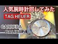 【1分紹介】人気腕時計回してみた#33～TAG HEUER～カレラキャリバー5 WBN2111.BA0639