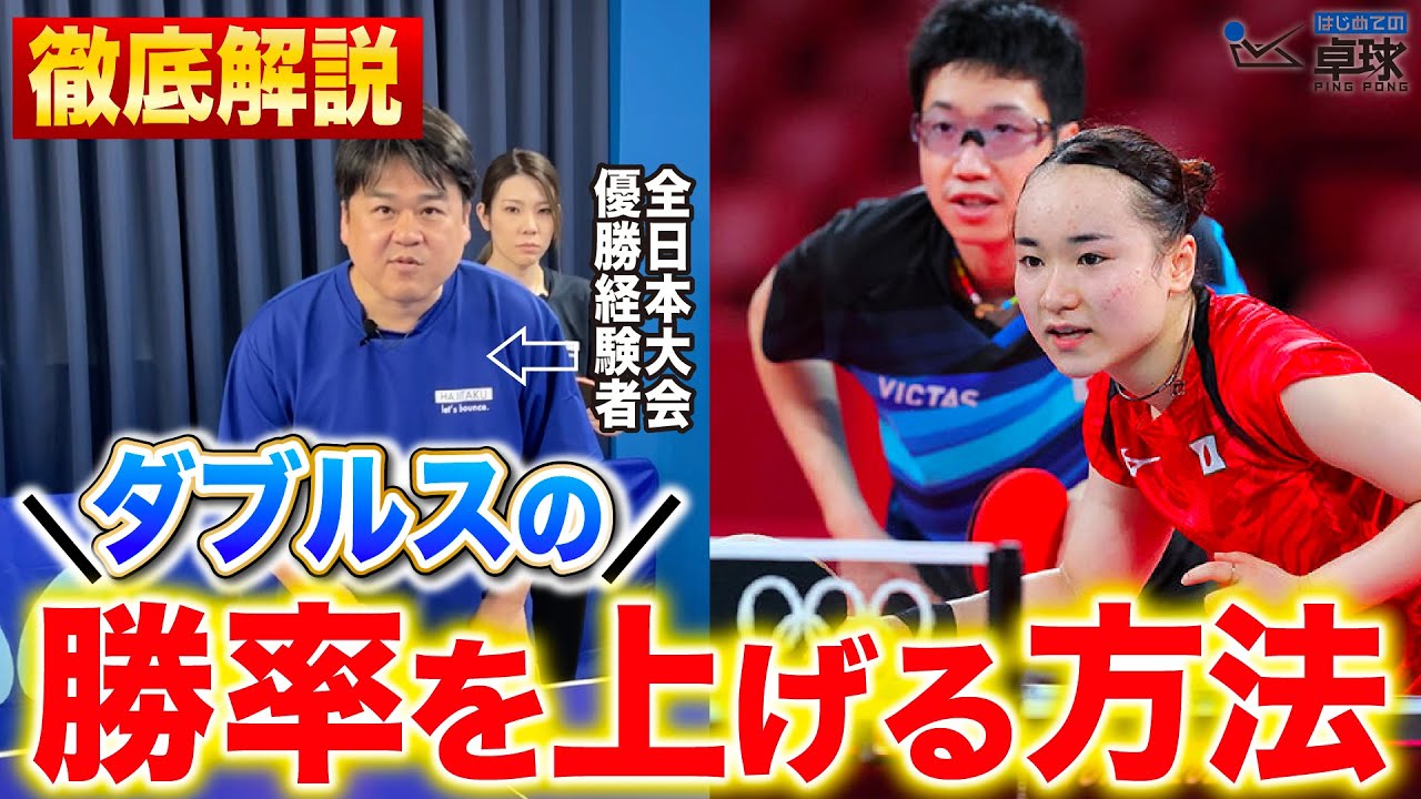 Must-see doubles tactics!!] Former All Japan 2nd place finisher