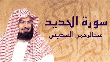 القرآن الكريم بصوت الشيخ عبد الرحمن السديس لسورة الحديد