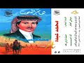 محمد عبده - حدثينا ياروابي نجد - ألبوم هام السحب ( 55 ) إصدارات صوت الجزيره - HD