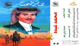 محمد عبده  حدثينا ياروابي نجد  ألبوم هام السحب ( 55 ) إصدارات صوت الجزيره  HD