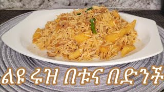 ልዩ የሚጣፍጥ ሩዝ በቱና በድንች አሰራር Special And Delisous Rice With Tuna And Potato Recipe