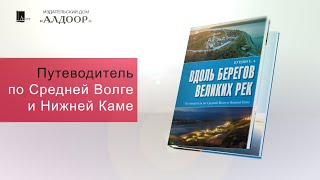 Книга "Вдоль берегов великих рек". Евгений Бурдин