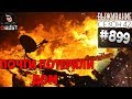 ПОЧТИ ПОТЕРЯЛИ ДОМ - RUST SURVIVAL 42 СЕЗОН #899