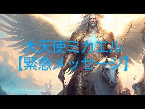 🌟大天使ミカエルからの【緊急メッセージ】🌟全体メッセージ＆３択