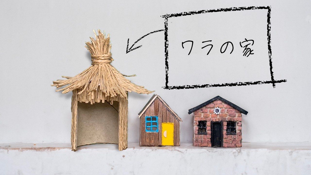 ミニチュア　作家様のハンドメイド DIY】ワラの家（ミニチュア） 作成動画 初心者ハンドメイド - YouTube