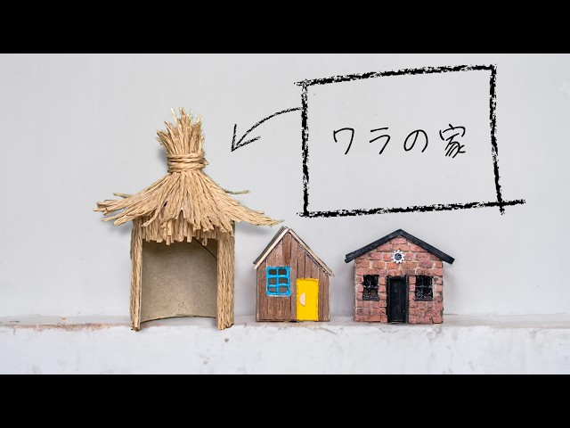 DIY】ワラの家（ミニチュア） 作成動画 初心者ハンドメイド - YouTube