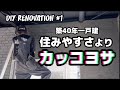 【築40年戸建】自己責任セッカチリノベ