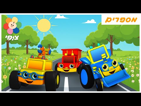 1, 2, 3 סע! | לומדים לספור ביחד עם מכוניות מירוץ מ 1 עד 10 | מוזיקה | צופי - הערוץ שלכם - ללמוד בכיף
