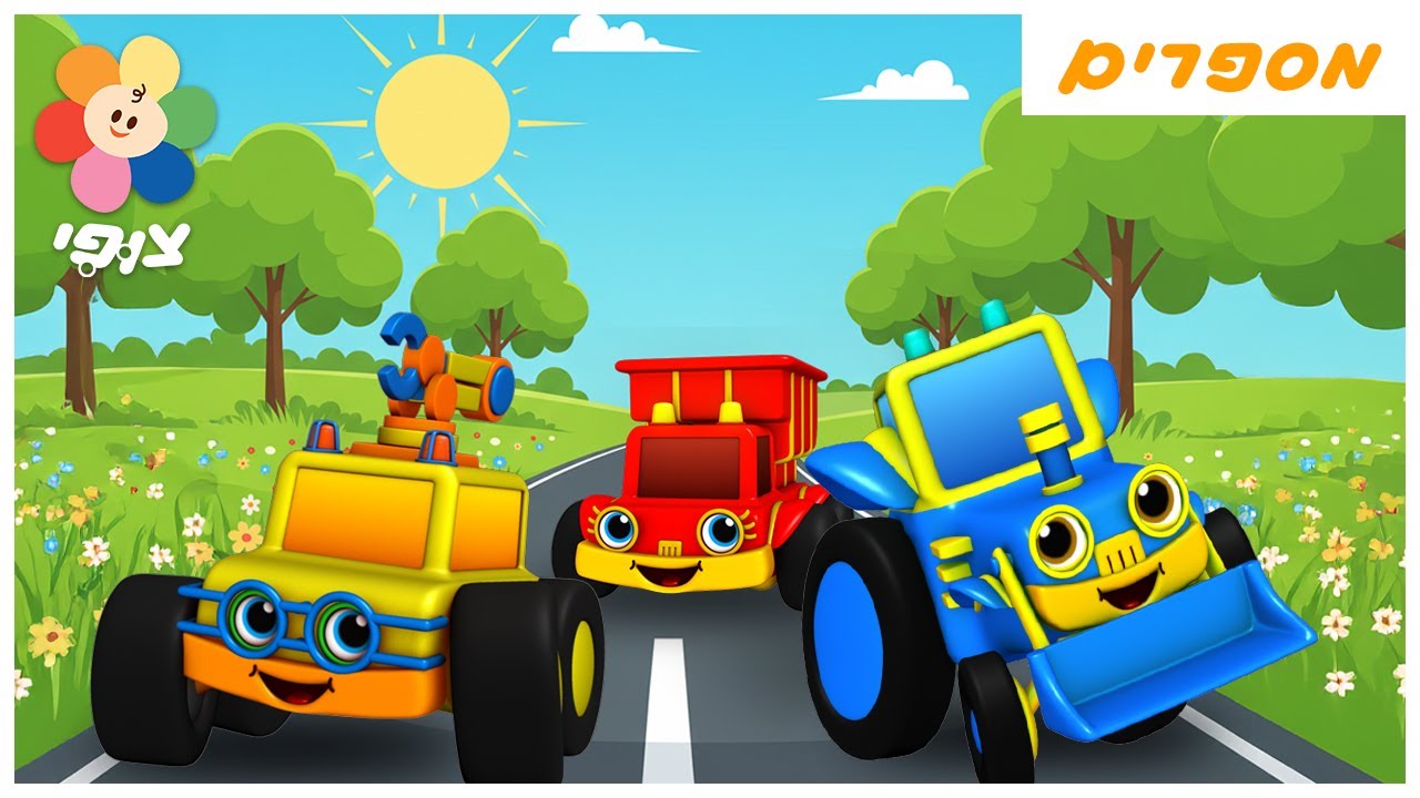 1, 2, 3 סע! | לומדים לספור ביחד עם מכוניות מירוץ מ 1 עד 10 | מוזיקה | צופי - הערוץ שלכם - ללמוד בכיף