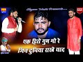 Ghanshyam gurjar sardanjali song       ek hiro gumgo mahro   