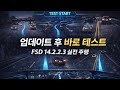테슬라 14.2.2.3 버전 업데이트 후 테스트! 좀 더 잘할까요? 부족한 부분들이 해결이 됬을까요? #테슬라 #테슬라자율주행 #fsd #california #automobile