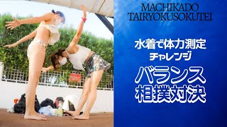 美巨乳＆スレンダーの美人福祉職員2人組☆水着で体力測定チャレンジ【バランス相撲対決】