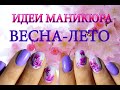 Идеи маникюра весна-лето.Дизайн ногтей.Manicure ideas spring -summer.