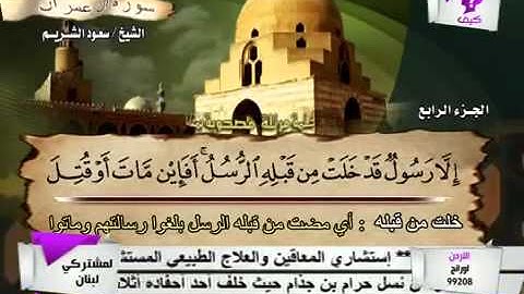 003 سورة ال عمران  _ الشيخ سعود الشريم