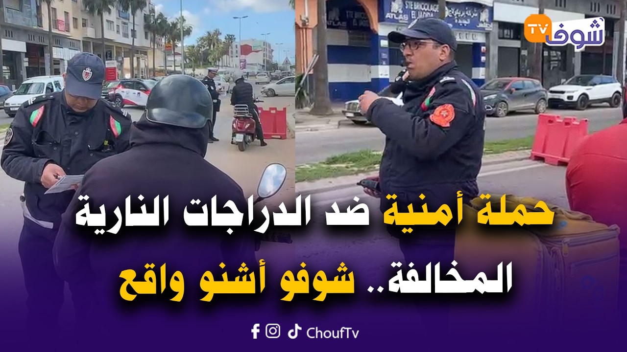 مباشرة من الجديدة: حملة أمنية ضد الدراجات النارية المخالفة..شوفو أشنو واقع