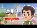 سورة نوح للأطفال Surah Nooh For Kids تلاوة مميزة مع الحافظ الصغير قران للاطفال 