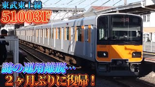 【謎の運用離脱を経て復帰】東武50000型51003F 川越市駅発車