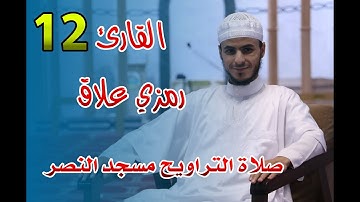 القارئ رمزي علاق - 12- صلاة التراويح مسجد النصر - رمضان 2021