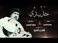 خذ بيدي مسلم العمري حصريا 2023