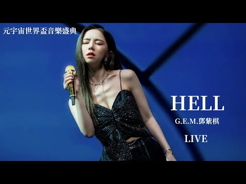 ｜ 2022元宇宙世界盃音樂盛典 ｜G.E.M.鄧紫棋演唱〈HELL〉LIVE現場