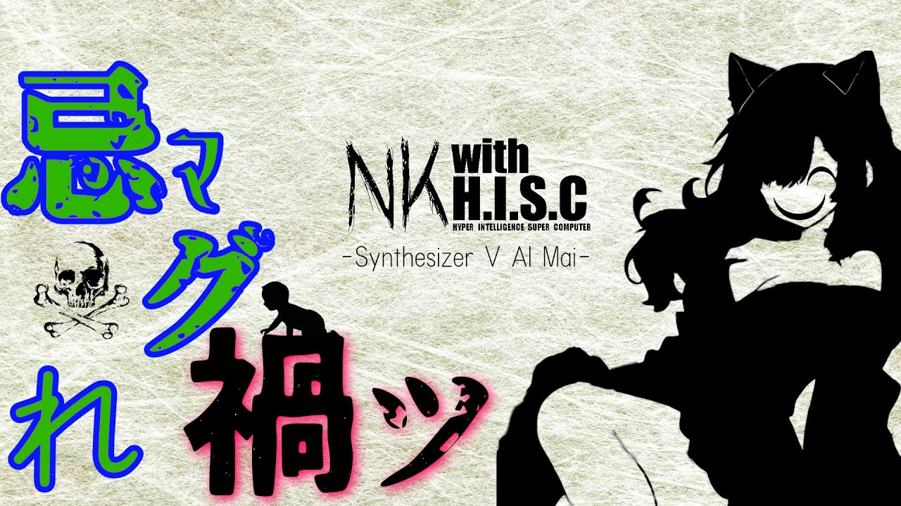 NK with Synthesizer V AI Mai//  忌マグれ禍ツ【Original Metal Track】