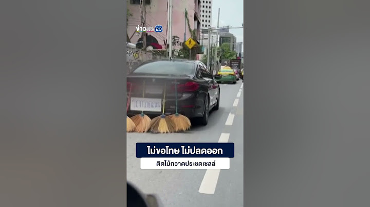 ไม่ขอโทษ ไม่ปลดออก ติดไม้กวาดประชดเซลล์