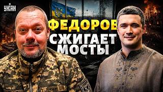 ⚡️Федоров ушел и ХЛОПНУЛ ДВЕРЬЮ! Окончательный разрыв с Зеленским: вот что будет дальше / CАЗОНОВ