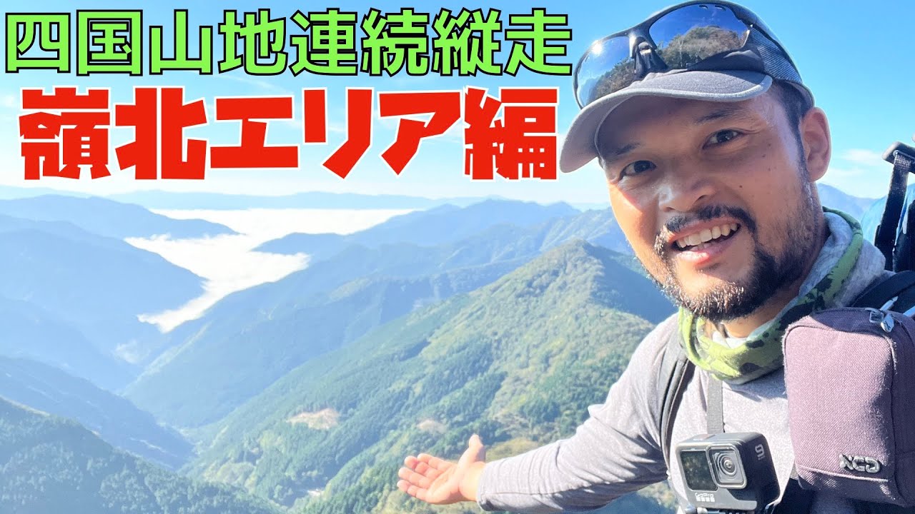 【四国山地（石鎚山～剣山）連続縦走の旅】嶺北エリア編