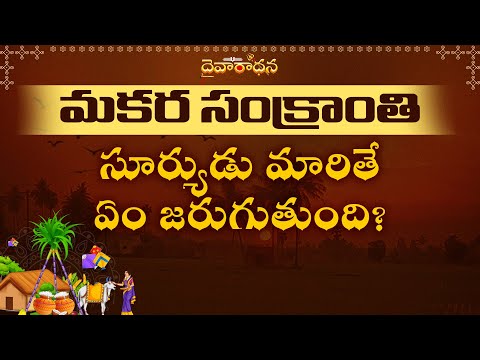 సూర్యుడు మారితే ఏం జరుగుతుంది? సంక్రాంతి మిస్ అయితే?