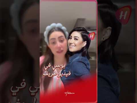 بوسي تنشر مقطع ا طريف ا نال إعجاب متابعيها وتفاعل واسع عبر منصات التواصل