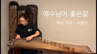 예수님이 좋은 걸 어떡합니까 (25현 가야금) - 이광무 작사/작곡
