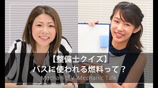【整備士クイズ】バスに使われる燃料って？【メカニックTV】