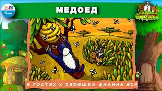 🍯 Медоед | В гостях у дядюшки Филина (🎧 АУДИОСКАЗКА) Выпуск 14