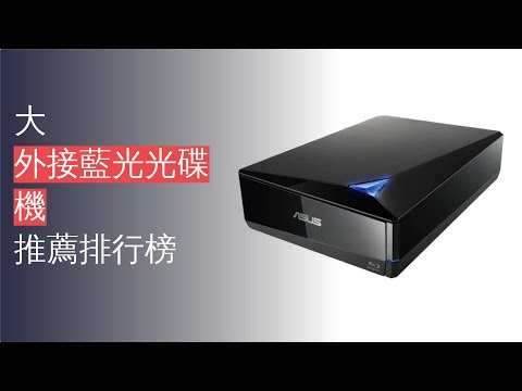 10大外接藍光光碟機推薦排行榜