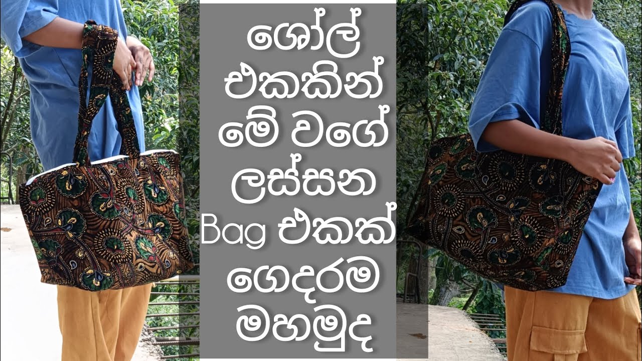 ශෝල් එකකින් මේවගේ ලස්සන bag එකක් ගෙදරදීම මහමුද 🥰 #youtube #trending /sinhala