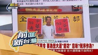 20170828【前進新台灣完整版】解散是假的？李來希們閉幕式再鬧　維安場內更要備戰！│黃倩萍主持│三立新聞台