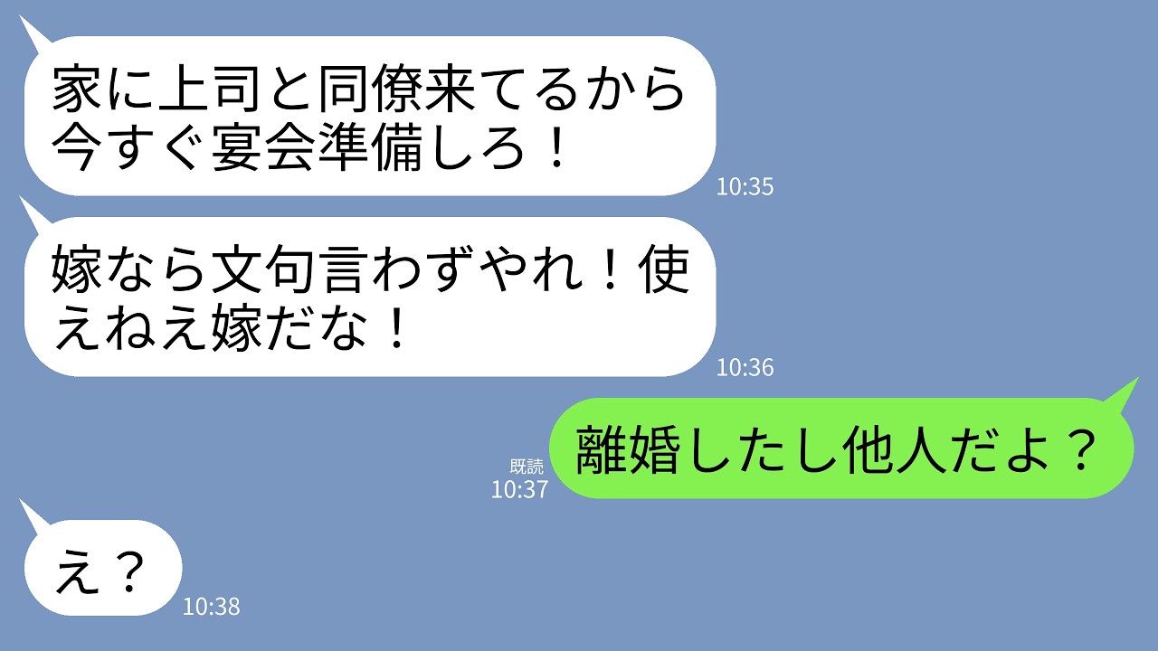 【LINE】1年前に離婚したはずの元夫から怒りの連絡「家に上司と同僚来てるから宴会準備しろ！嫁なら文句言わずやれ！」私「もう他人だよ？」→勘違い男に現実を叩きつけてやった結果www