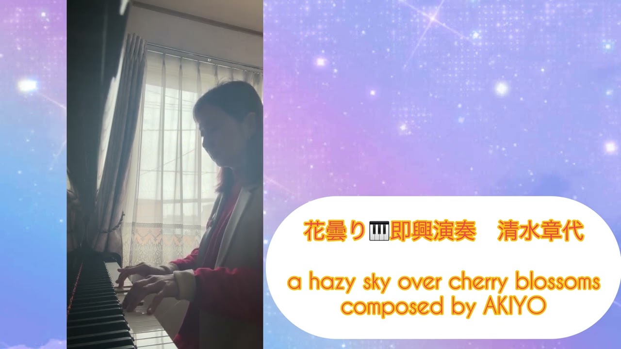 花曇り🎹即興演奏/清水章代 a hazy sky over cherry blossoms composed