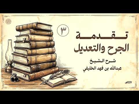 شرح تقدمة الجرح والتعديل لابن أبي حاتم (3) 