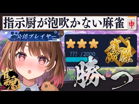 【雀魂】指示厨が泡吹いて倒れない麻雀【柚原いづみ / ななしいんく】
