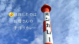 【ボンカレー】目指したのは、手作りのおいしさ。