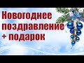 Новогоднее поздравление с подарком | Хобби Остров.рф