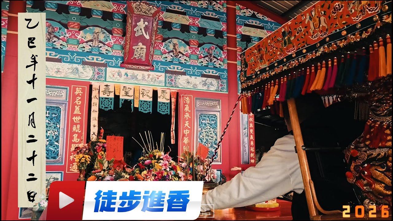 2026/1/10 趙家徒步進香 精簡版