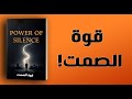 قوة الصمت الصمت هو قوتك الحقيقية بودكاست