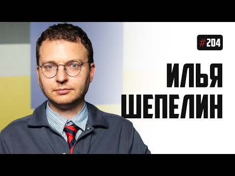 Илья Шепелин - успех Юры Борисова, зига Маска и надежда на Трампа